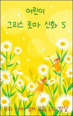 우리 아이 정서 교육, EQ 발달 - 그리스 로마 신화 5