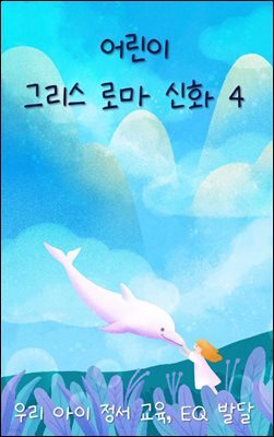 우리 아이 정서 교육, EQ 발달 - 그리스 로마 신화 4
