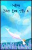 우리 아이 정서 교육, EQ 발달 - 그리스 로마 신화 4