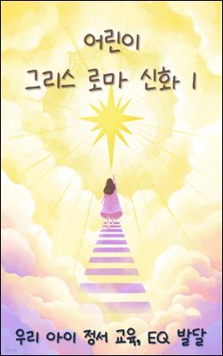 우리 아이 정서 교육, EQ 발달 - 그리스 로마 신화 1