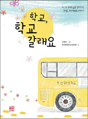 학교, 학교갈래요