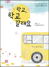학교, 학교갈래요