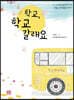 학교, 학교갈래요