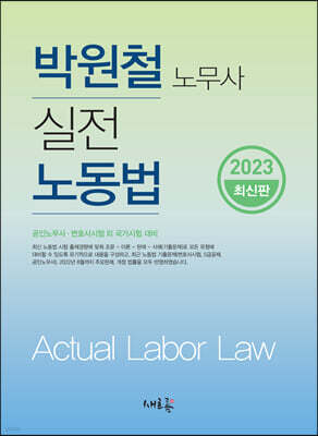 2023 실전 노동법