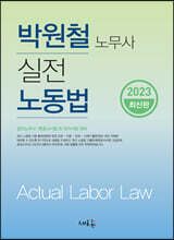 2023 실전 노동법