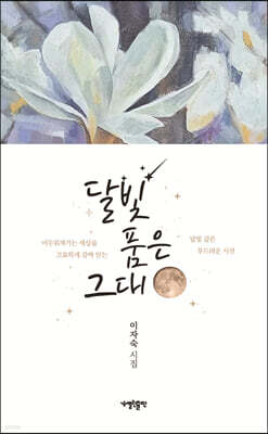 달빛 품은 그대
