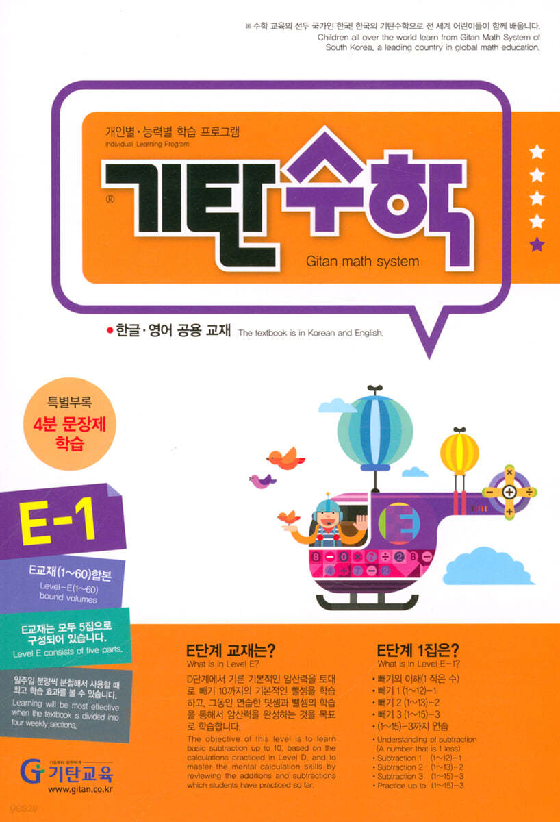 기탄수학 E-1