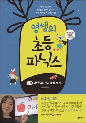 영쌤의 초등 파닉스 2권 패턴 익히기와 문장 읽기