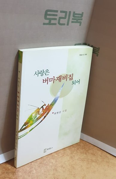 사랑은 버마재비집 되어