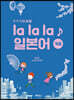 la la la 일본어