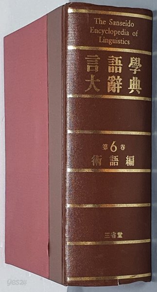 언어학 대사전(言語學大辭典) 제6권 - 술어편 