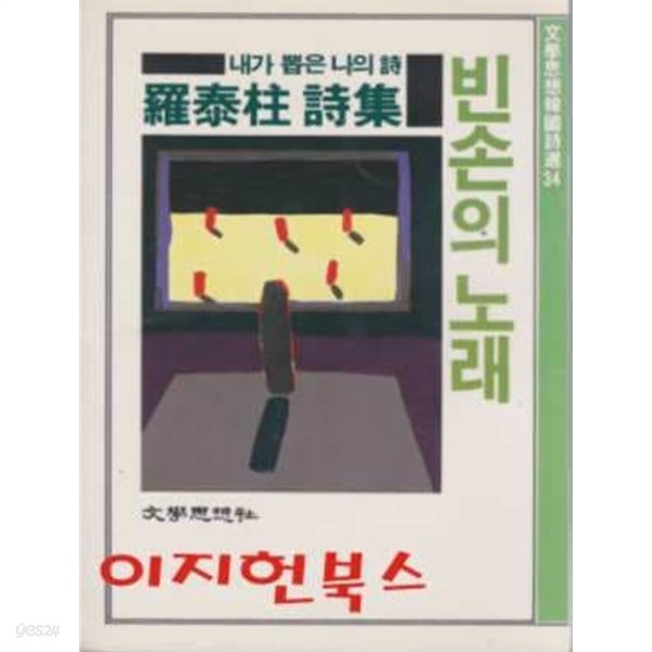 빈손의 노래 : 나태주 시집 (반품불가)