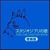 Various Artists - スタジオジブリの歌 -增補盤- (Studio Ghibli Songs New Edition) (2HQCD)