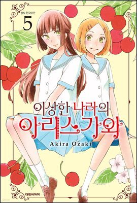이상한 나라의 아리스가와 05권