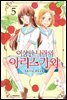 이상한 나라의 아리스가와 05권