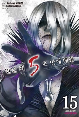 만난 지 5초 만에 배틀 15권