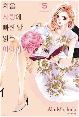 처음 사랑에 빠진 날 읽는 이야기 05권