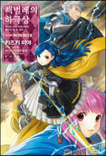 책벌레의 하극상 제5부 - 여신의 화신 2