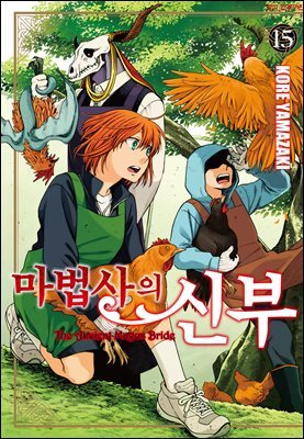 마법사의 신부 15권