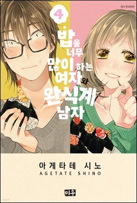 밥을 너무 많이 하는 여자와 완식계 남자 04권