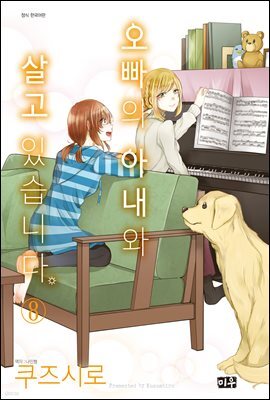 오빠의 아내와 살고 있습니다 08권