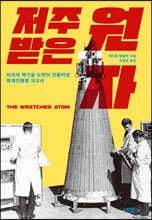 저주받은 원자