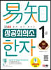 2023 쉽게 알고 배우는 易知(이지) 상공회의소 한자 1급
