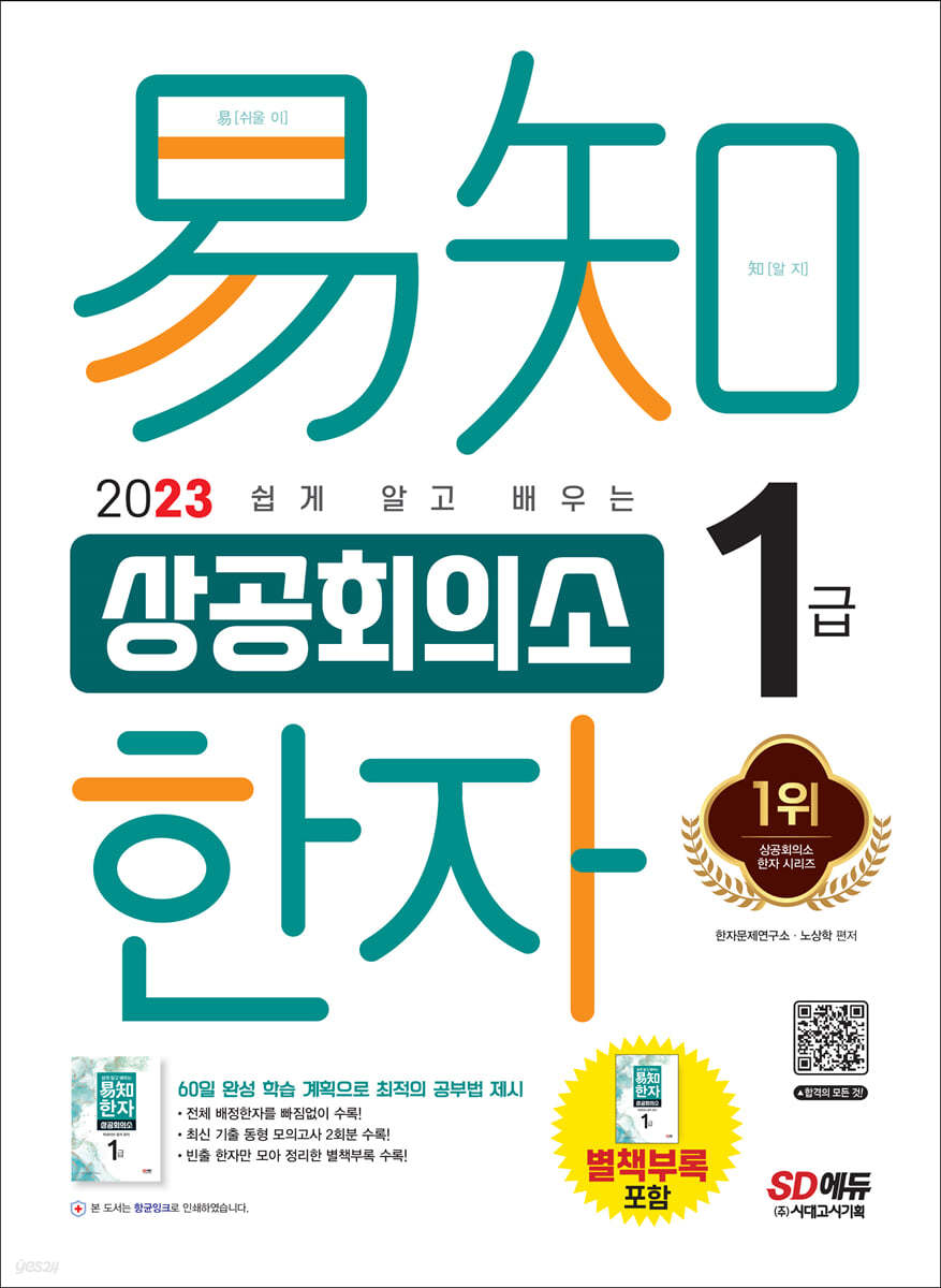 2023 쉽게 알고 배우는 易知(이지) 상공회의소 한자 1급