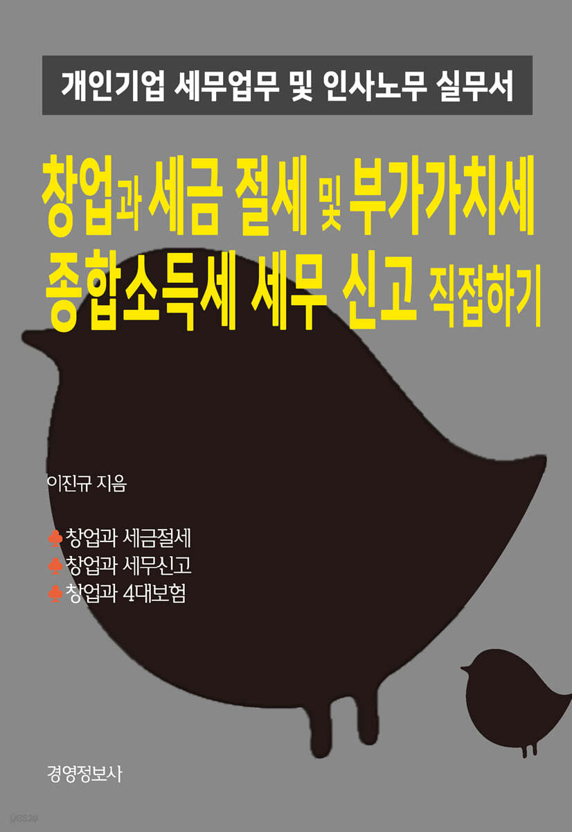 개인기업 세무업무 및 인사노무실무서, 창업과 세금절세 및 부가가치세, 종합소득세 세무신고 직접하기 