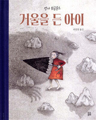 거울을 든 아이