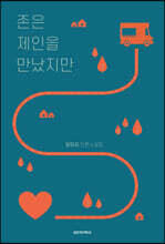 존은 제인을 만났지만