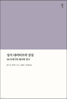 성서 내러티브의 상실