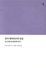 성서 내러티브의 상실