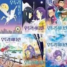 우투리 하나린 1-6번 시리즈