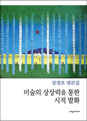 미술의 상상력을 통한 시적 발화