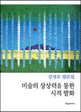 미술의 상상력을 통한 시적 발화