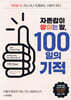 자존감이 쌓이는 말, 100일의 기적