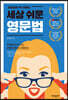 세상 쉬운 영문법