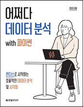어쩌다 데이터 분석 with 파이썬