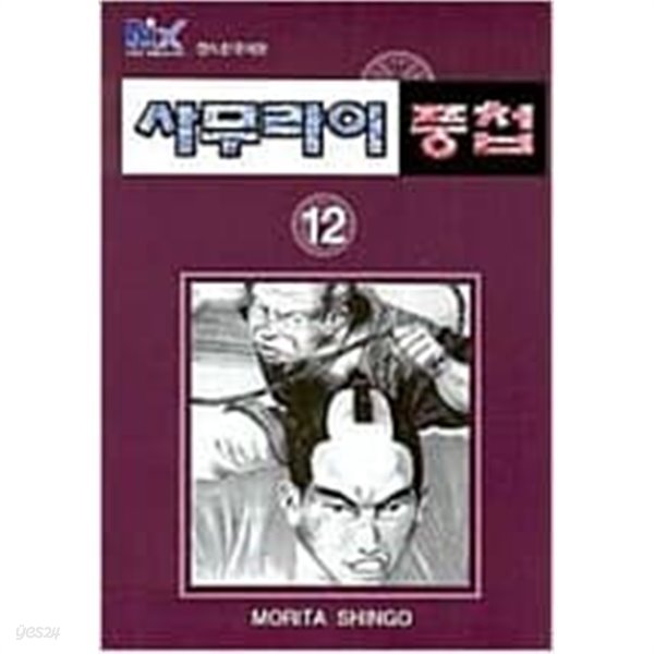 사무라이 풍첩 1-12 완결 // 모리타 신고