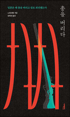 총을 버리다
