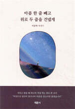 아픔 한 줌 빼고 위로 두 줌을 건넬게