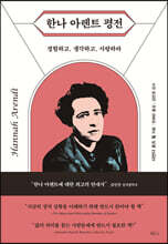 한나 아렌트 평전