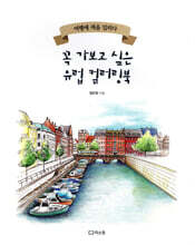 꼭 가보고 싶은 유럽 컬러링북
