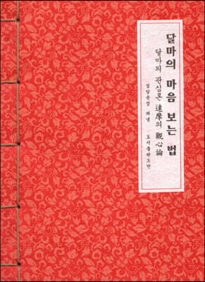달마의 마음 보는 법