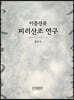 이충선류 피리산조 연구