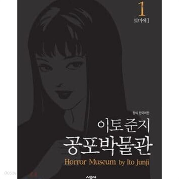 이토 준지 공포 박물관 1-10완결 애장판 /전권 호침 /하급