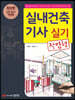 실내건축기사 실기 작업형