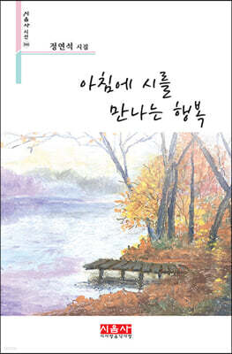 아침에 시를 만나는 행복 - 시음사 시선 366