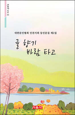글 향기 바람 타고 - 시음사 시선 365